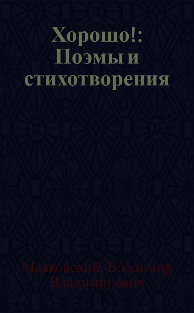 Хорошо! : Поэмы и стихотворения : Для сред. и ст. школьного возраста