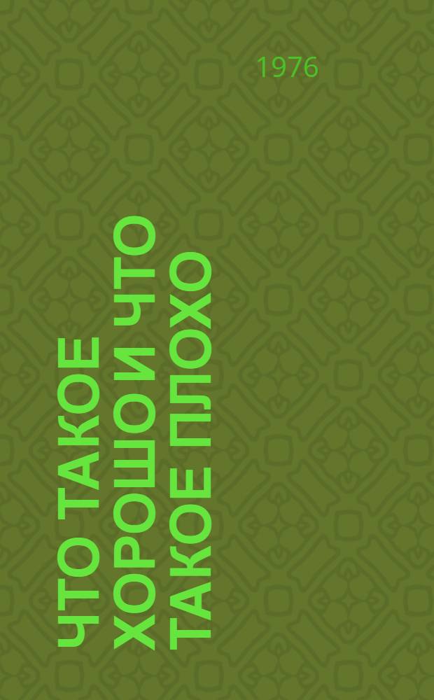 Что такое хорошо и что такое плохо : Для дошкольного возраста