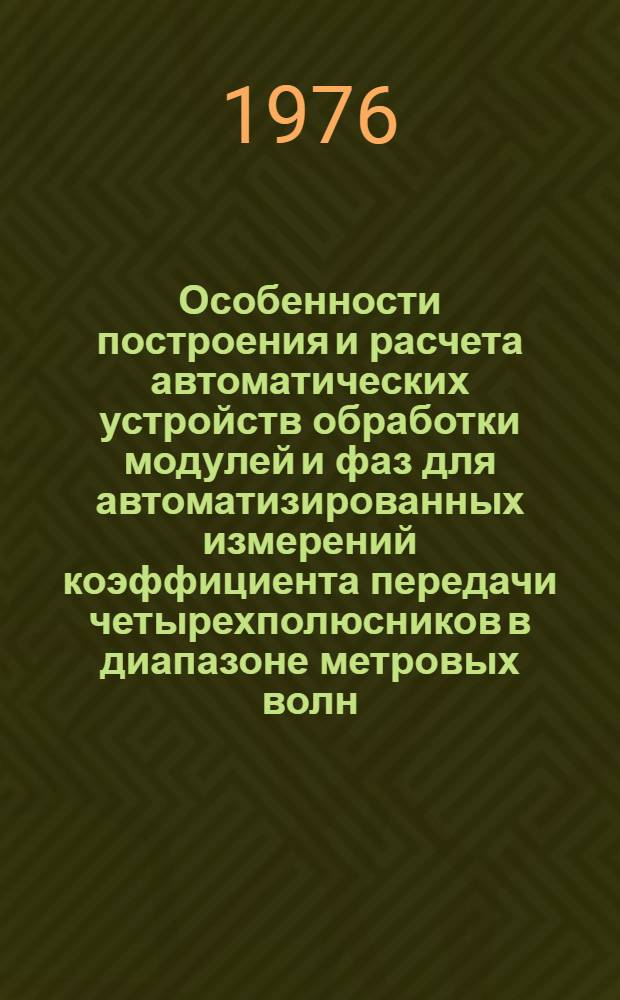 Особенности построения и расчета автоматических устройств обработки модулей и фаз для автоматизированных измерений коэффициента передачи четырехполюсников в диапазоне метровых волн : Автореф. дис. на соиск. учен. степени канд. техн. наук : (05.12.01)