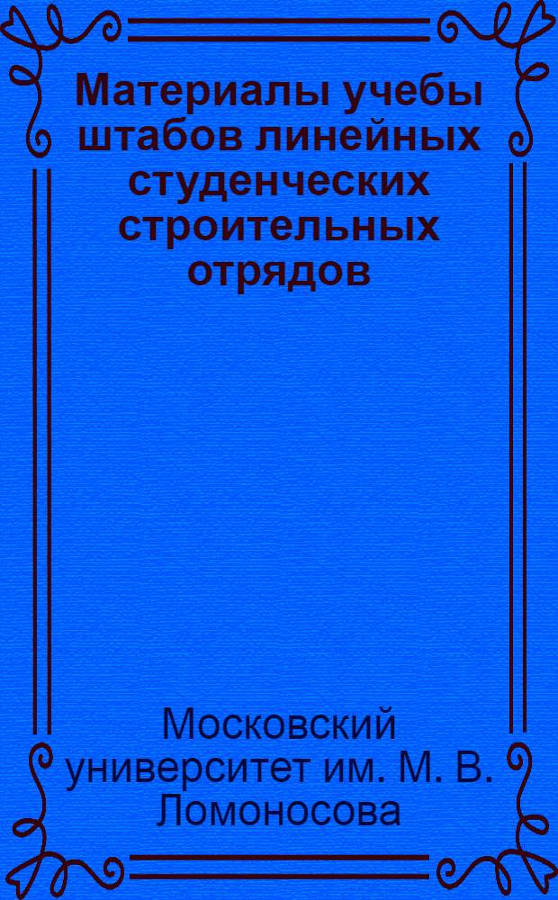 Материалы учебы штабов линейных студенческих строительных отрядов