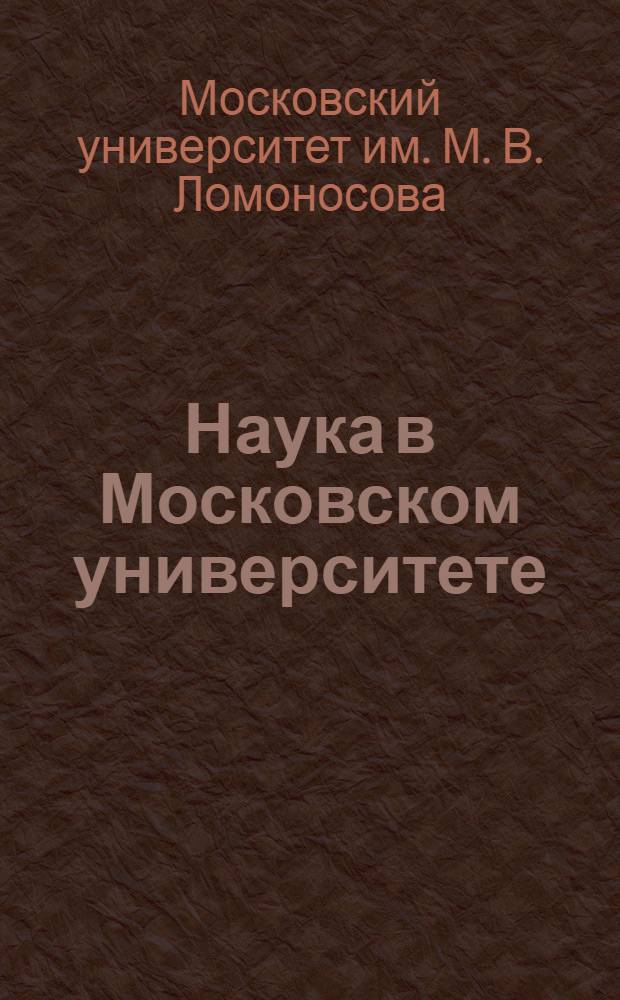 Наука в Московском университете : Отчет о науч. деятельности за 1975 г