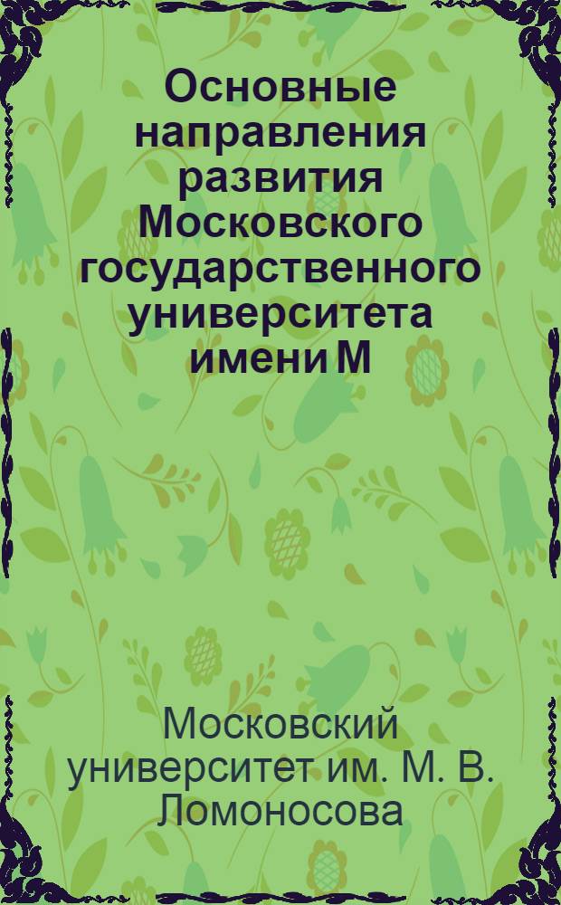 Основные направления развития Московского государственного университета имени М.В. Ломоносова в 1976-1990 гг.