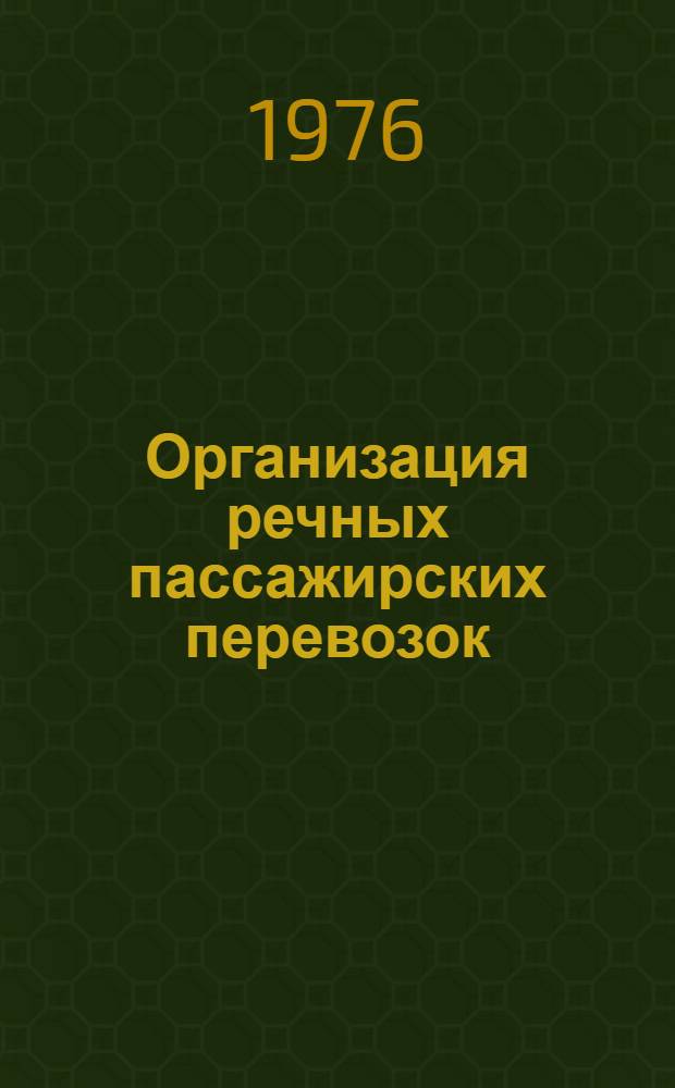 Организация речных пассажирских перевозок