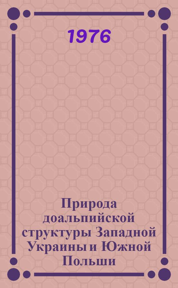 Природа доальпийской структуры Западной Украины и Южной Польши : Автореф. дис. на соиск. учен. степени к. г.-м. н