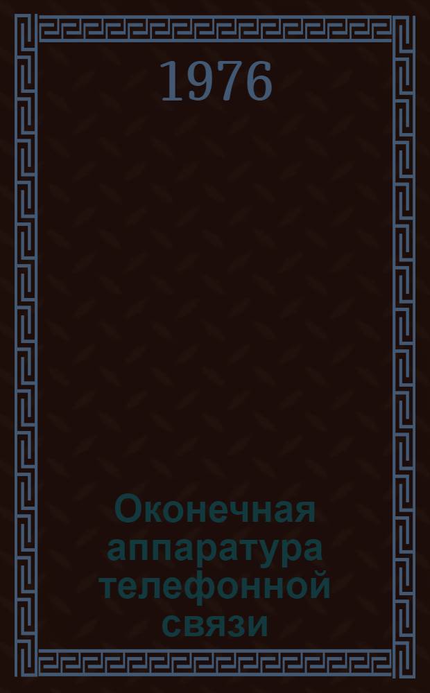 Оконечная аппаратура телефонной связи : Метод. пособие по изучению техники