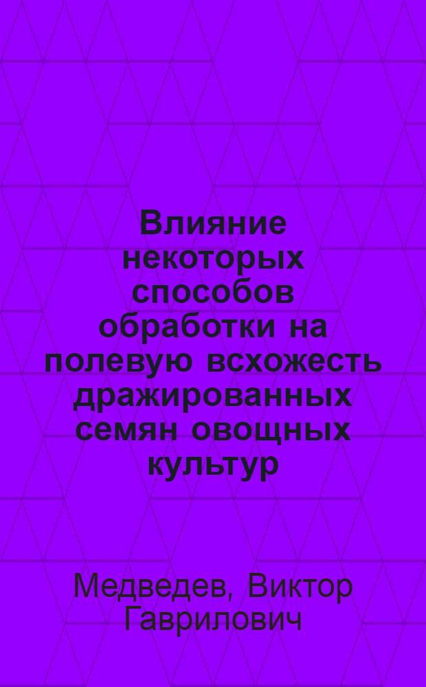 Влияние некоторых способов обработки на полевую всхожесть дражированных семян овощных культур : Автореф. дис. на соиск. учен. степени канд. с.-х. наук : (06.01.06)