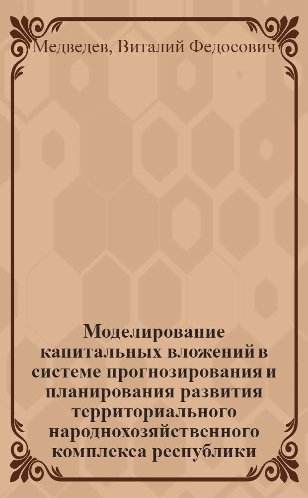 Моделирование капитальных вложений в системе прогнозирования и планирования развития территориального народнохозяйственного комплекса республики