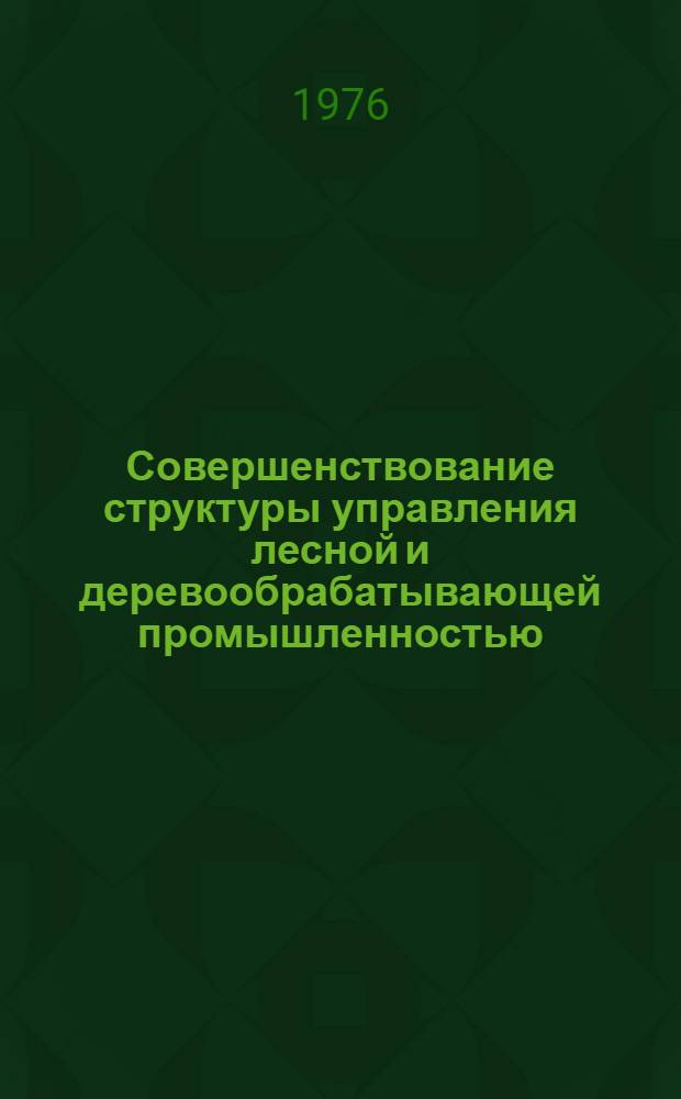 Совершенствование структуры управления лесной и деревообрабатывающей промышленностью : Лекция