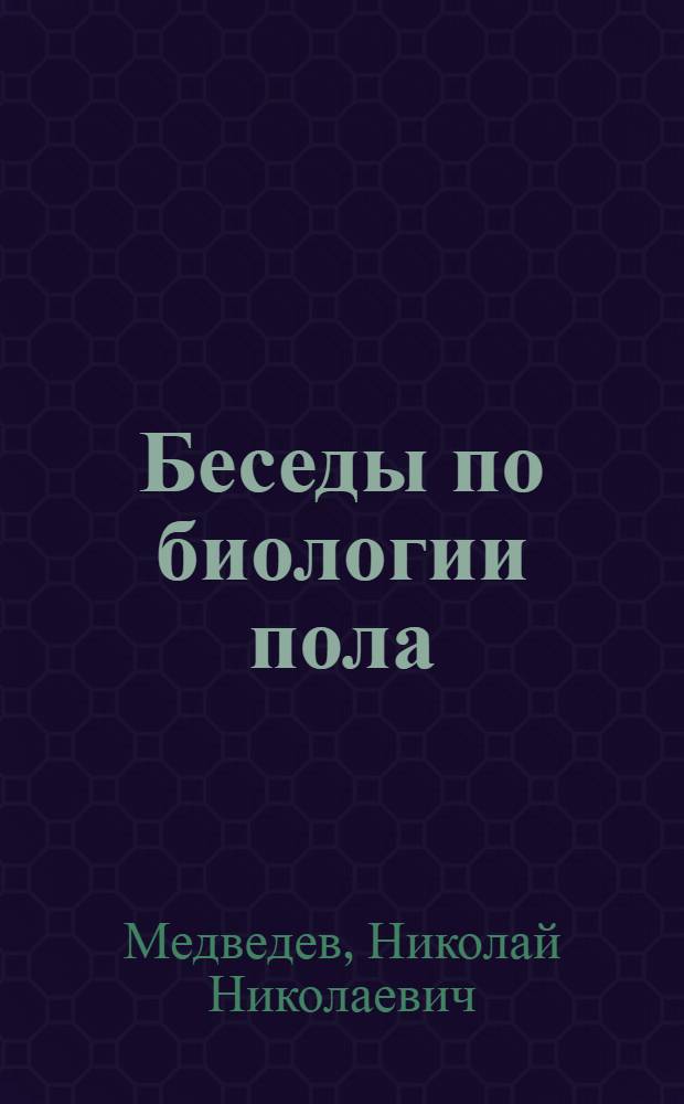 Беседы по биологии пола