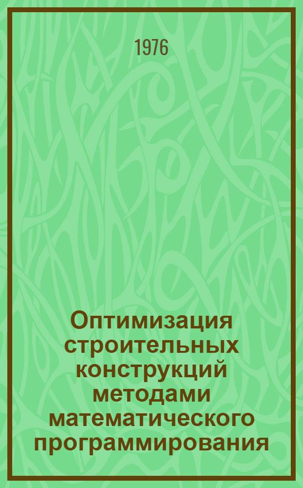 Оптимизация строительных конструкций методами математического программирования : Учеб. пособие. Ч. 2