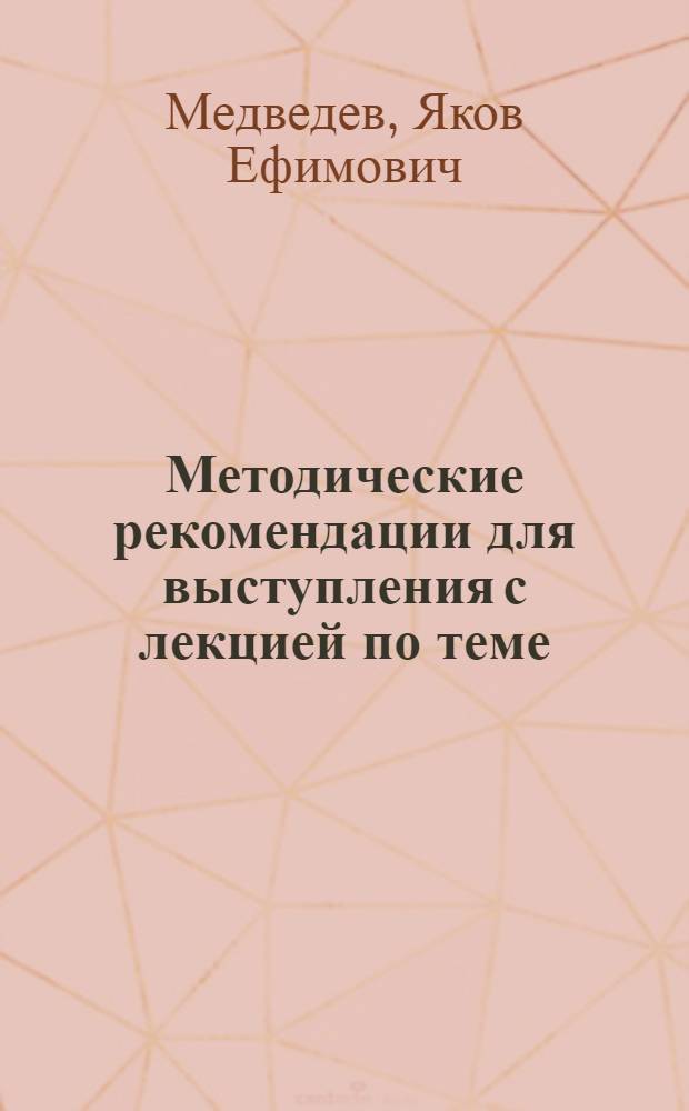 Методические рекомендации для выступления с лекцией по теме: "Повышение качества продукции - важнейшая задача десятой пятилетки"
