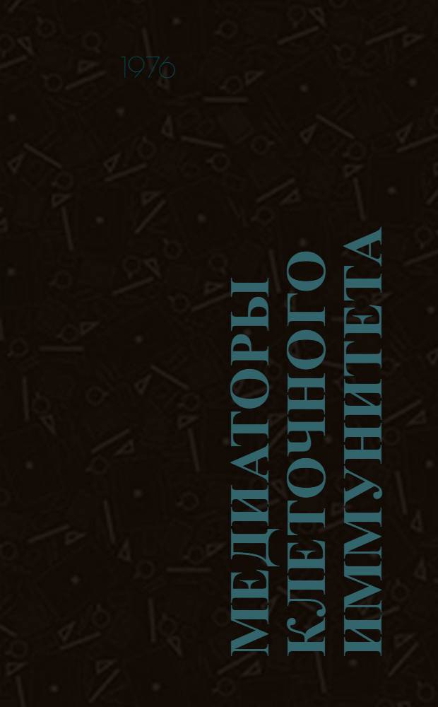 Медиаторы клеточного иммунитета : Науч. обзор
