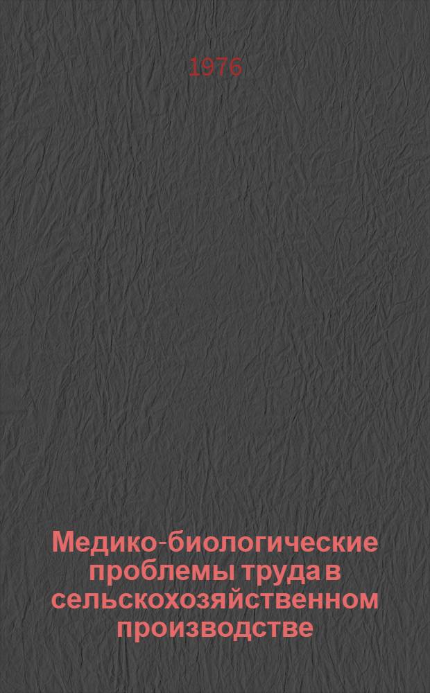 Медико-биологические проблемы труда в сельскохозяйственном производстве : Сборник статей