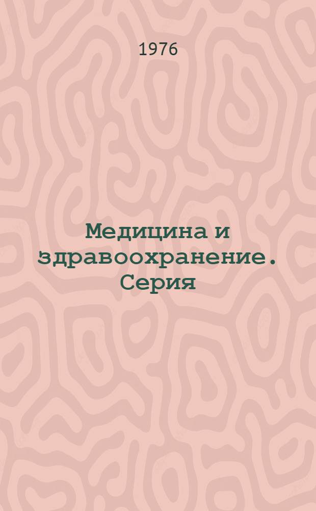 Медицина и здравоохранение. Серия: "Гигиена"