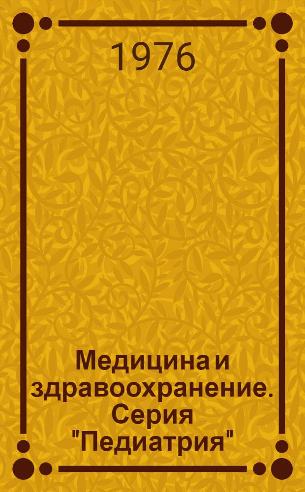 Медицина и здравоохранение. Серия "Педиатрия"