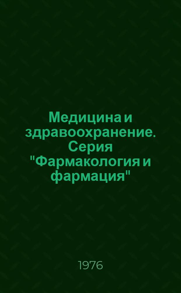 Медицина и здравоохранение. Серия "Фармакология и фармация"