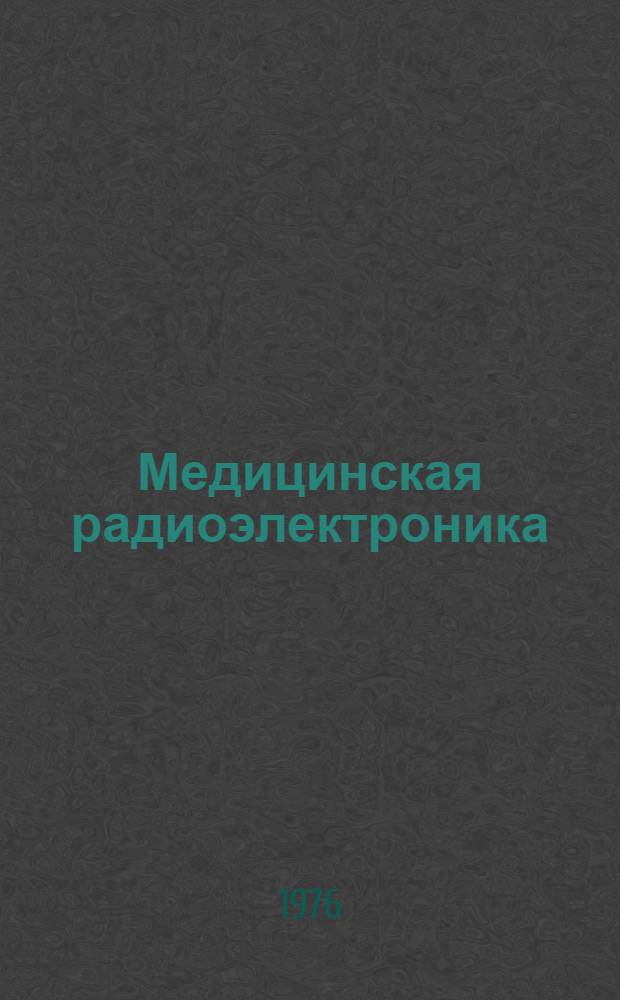 Медицинская радиоэлектроника : Сборник трудов. [Ч. 2]