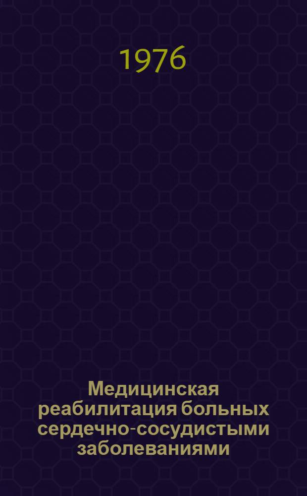Медицинская реабилитация больных сердечно-сосудистыми заболеваниями