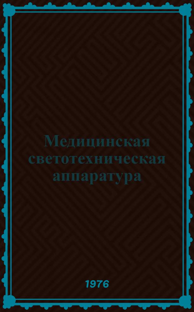 Медицинская светотехническая аппаратура : Каталог