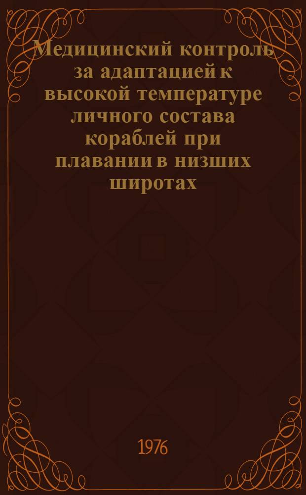 Медицинский контроль за адаптацией к высокой температуре личного состава кораблей при плавании в низших широтах : Метод. пособие