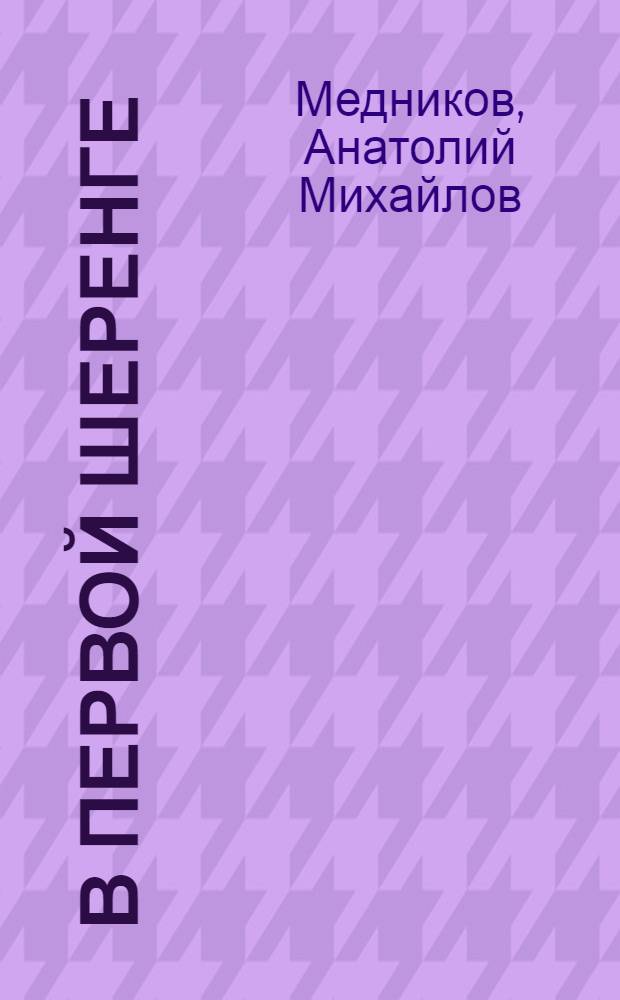 В первой шеренге : Повести