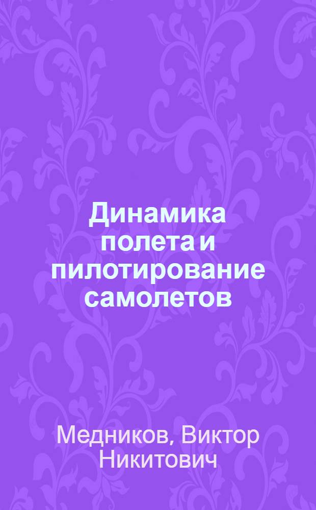 Динамика полета и пилотирование самолетов : Учебник