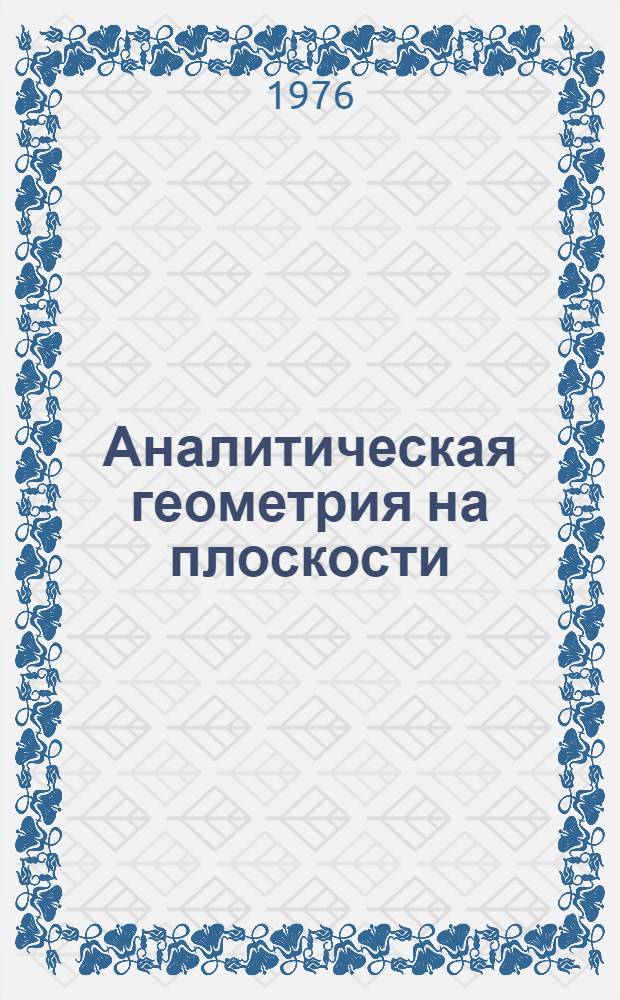 Аналитическая геометрия на плоскости : Учеб. пособие