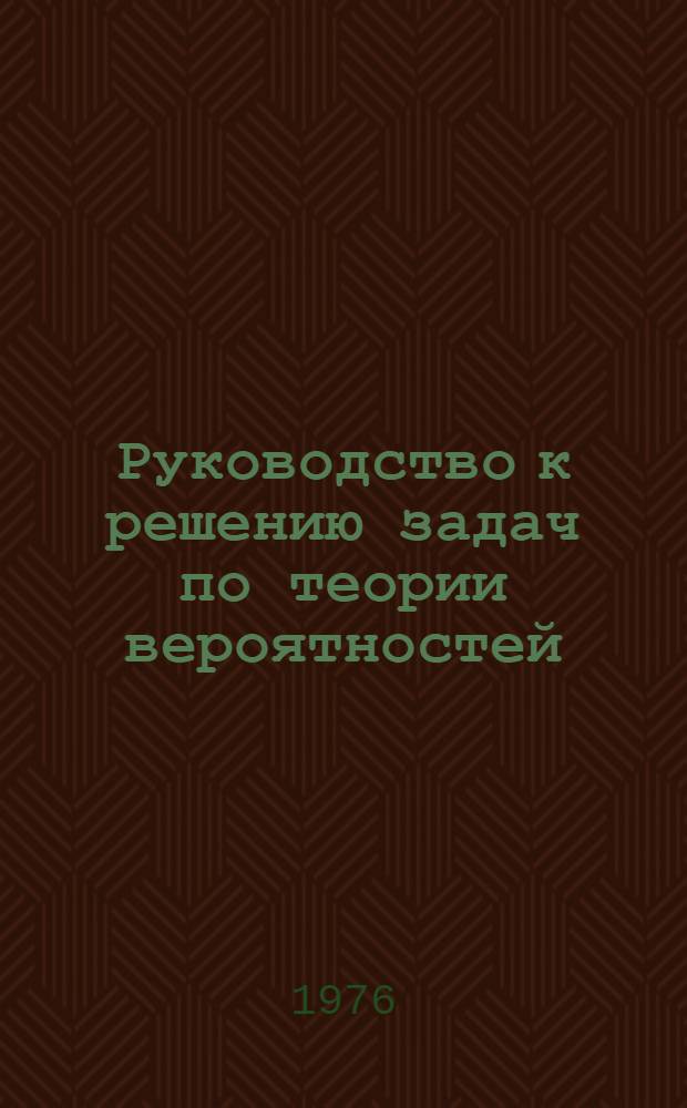 Руководство к решению задач по теории вероятностей