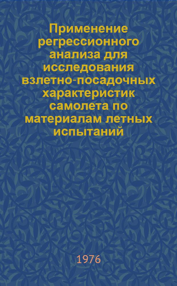 Применение регрессионного анализа для исследования взлетно-посадочных характеристик самолета по материалам летных испытаний