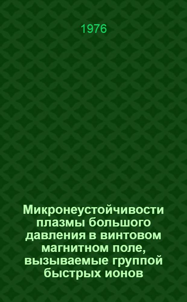 Микронеустойчивости плазмы большого давления в винтовом магнитном поле, вызываемые группой быстрых ионов