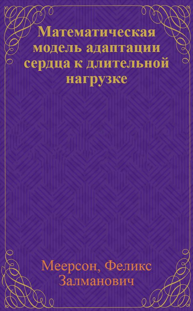 Математическая модель адаптации сердца к длительной нагрузке