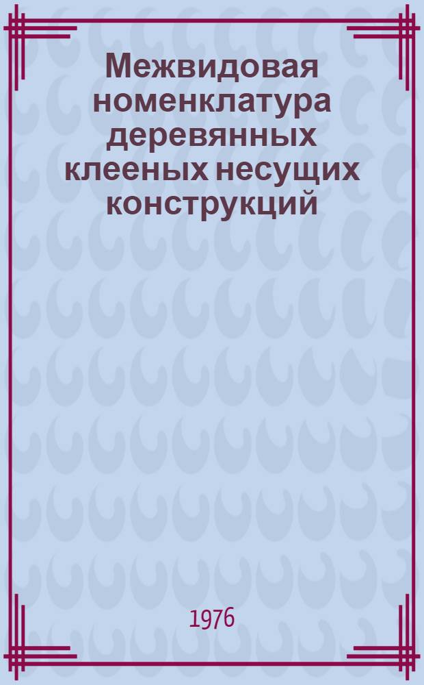 Межвидовая номенклатура деревянных клееных несущих конструкций
