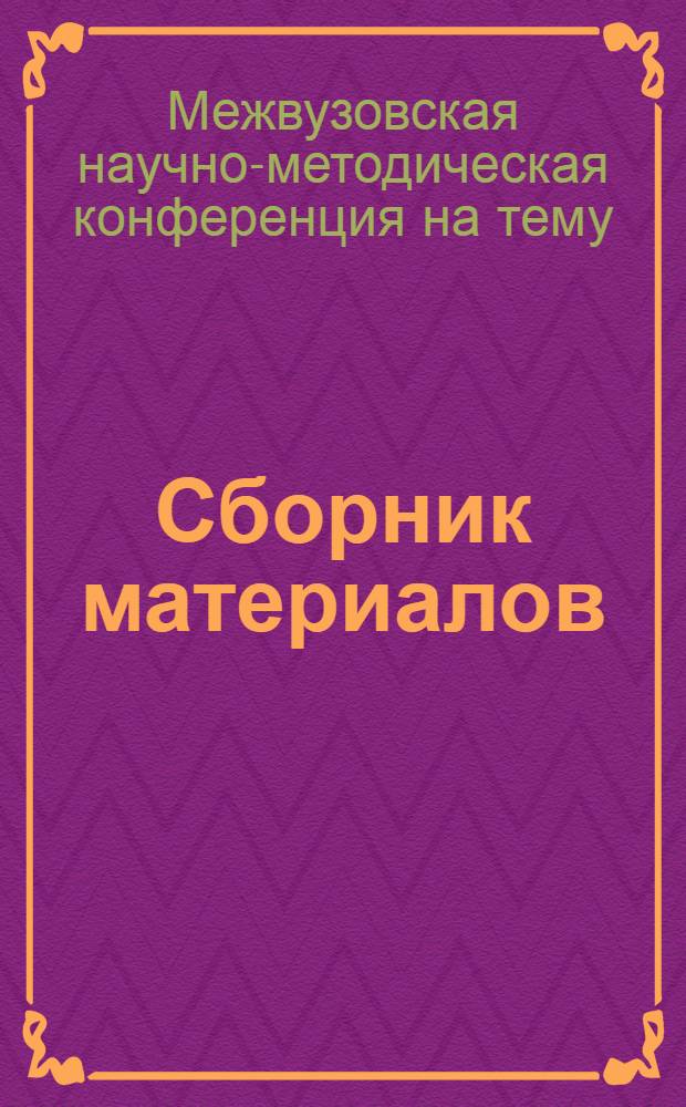 Сборник материалов