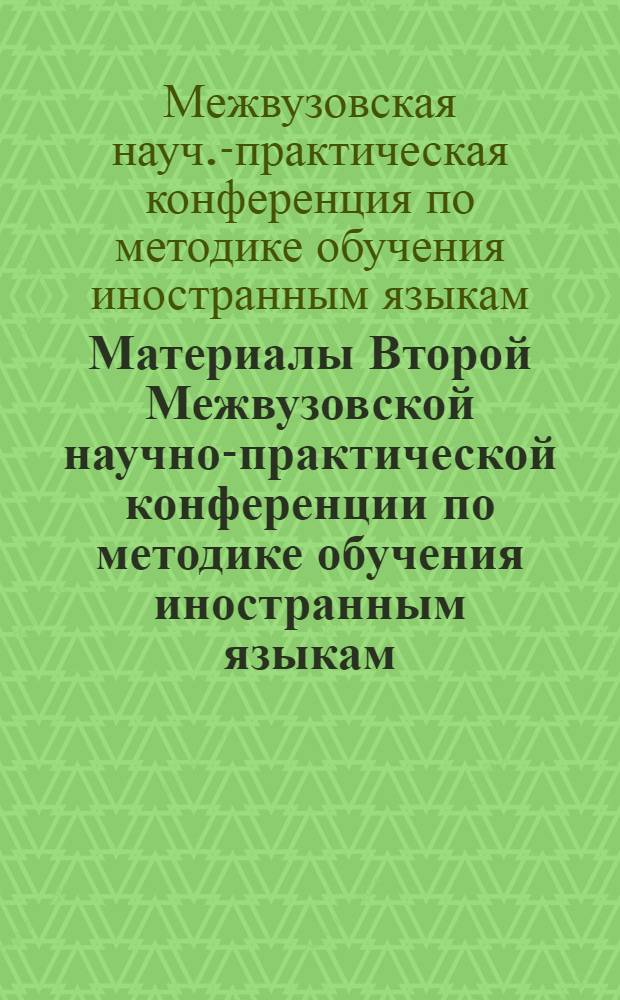 Материалы Второй Межвузовской научно-практической конференции по методике обучения иностранным языкам
