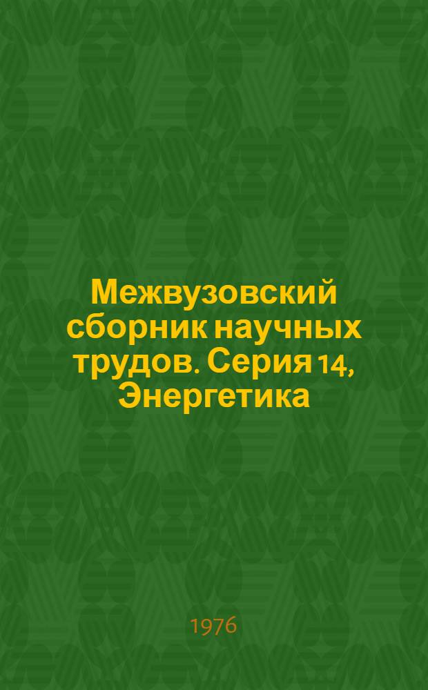 Межвузовский сборник научных трудов. Серия 14, Энергетика