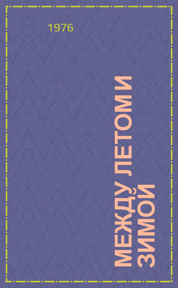 Между летом и зимой : Стихи, считалки, загадки, скороговорки : Для дошкольного возраста