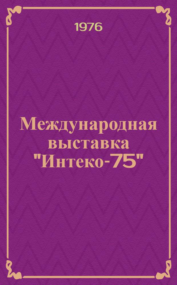 Международная выставка "Интеко-75" : Обзор