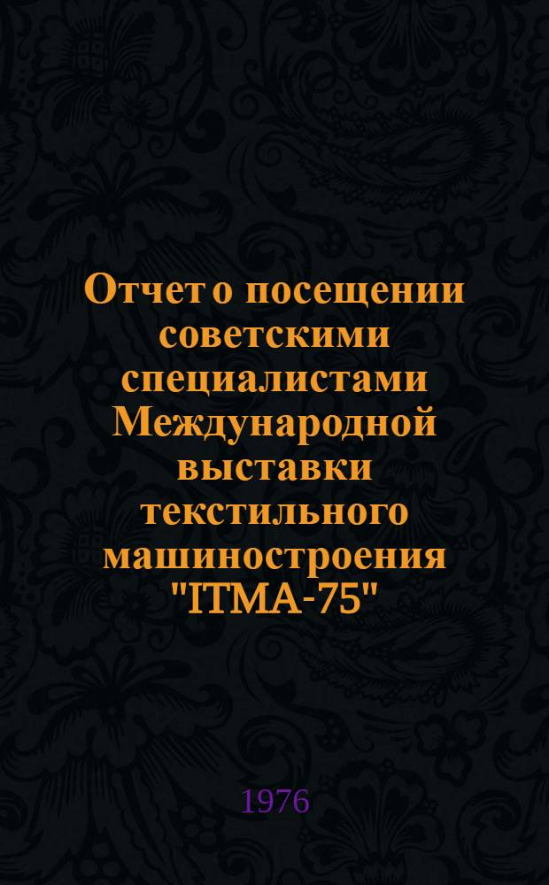Отчет о посещении советскими специалистами Международной выставки текстильного машиностроения "ITMA-75", г. Милан (Италия) : [В 3 т.] Т. 1-. Т. 2