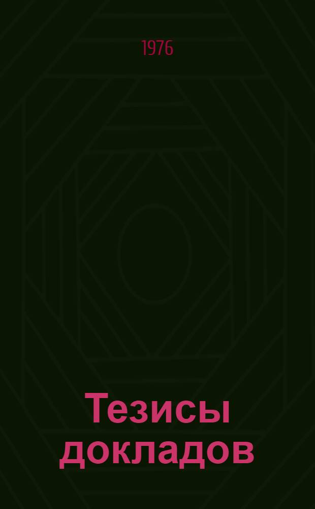 Тезисы докладов : 1-. 3 : Тема: Использование при разработке тематических карт данных, полученных дистанционными способами