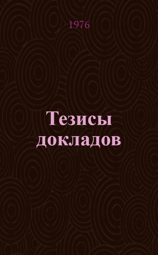 Тезисы докладов : 1-. 5 : Тема: Методы использования карт в научных исследованиях и на практике