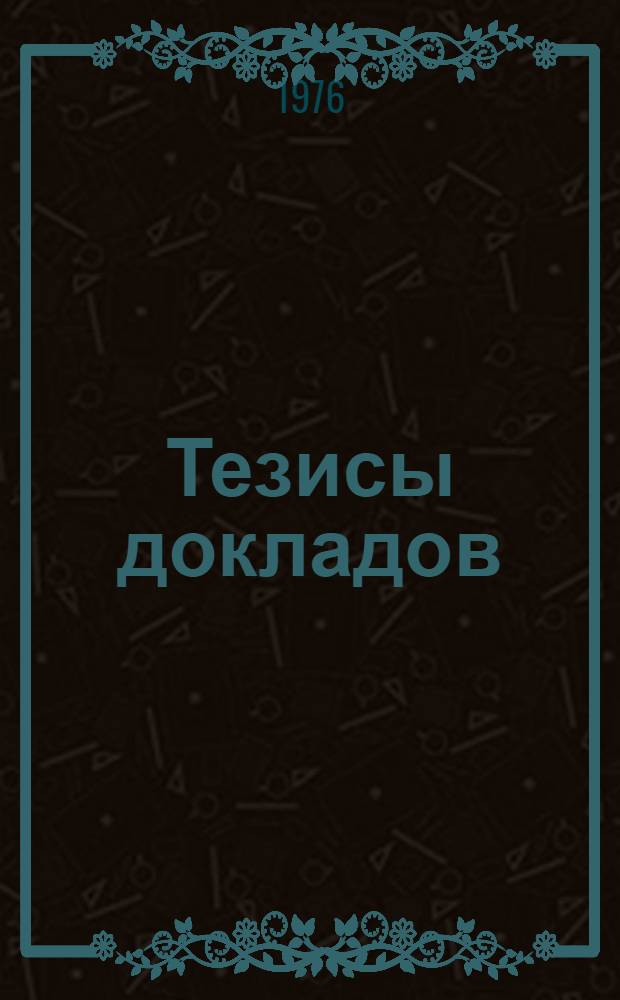 Тезисы докладов : 1-. 6 : Тема: Развитие картографии в СССР