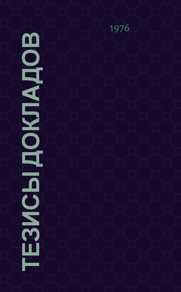 Тезисы докладов : 1-. 9 : Открытая сессия