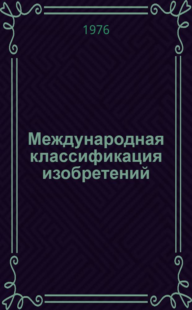 Международная классификация изобретений : В 9 т. : 2 ред. : Т. 1-
