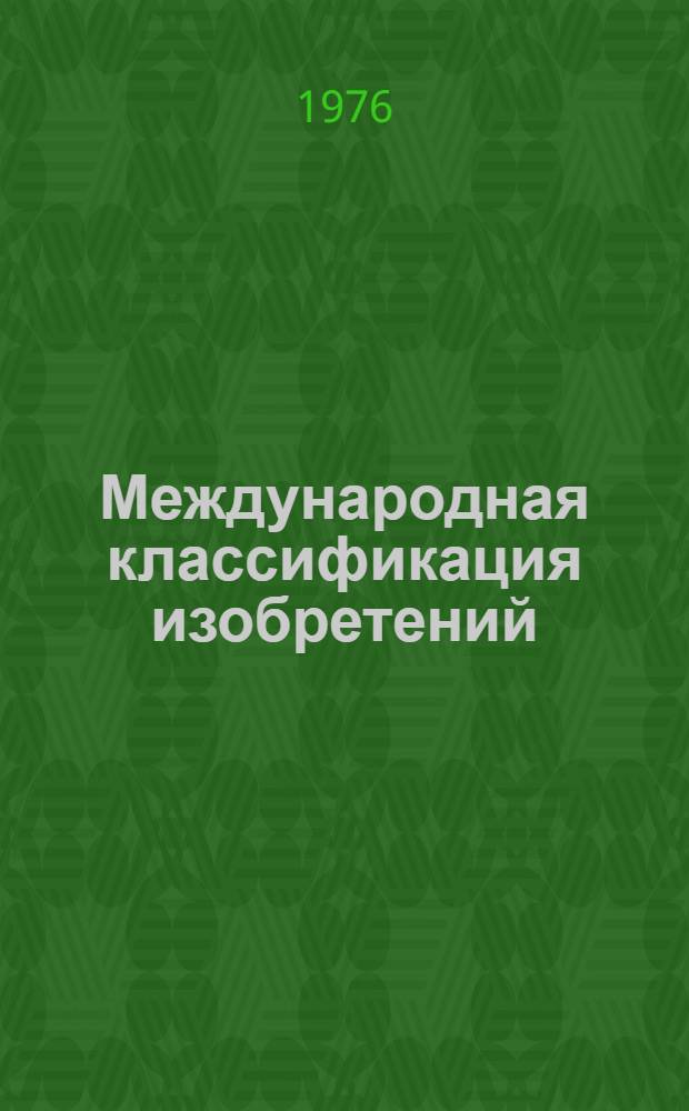 Международная классификация изобретений : [В 9 т.] 2 ред. Т. 1-. Т. 3. Разд. С : Химия и металлургия