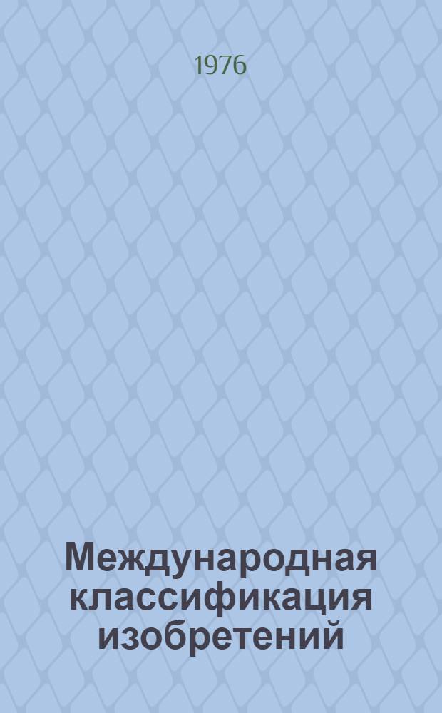 Международная классификация изобретений : [В 9 т.] 2 ред. Т. 1-. Т. 5. Разд. Е : Строительство ; Горное дело