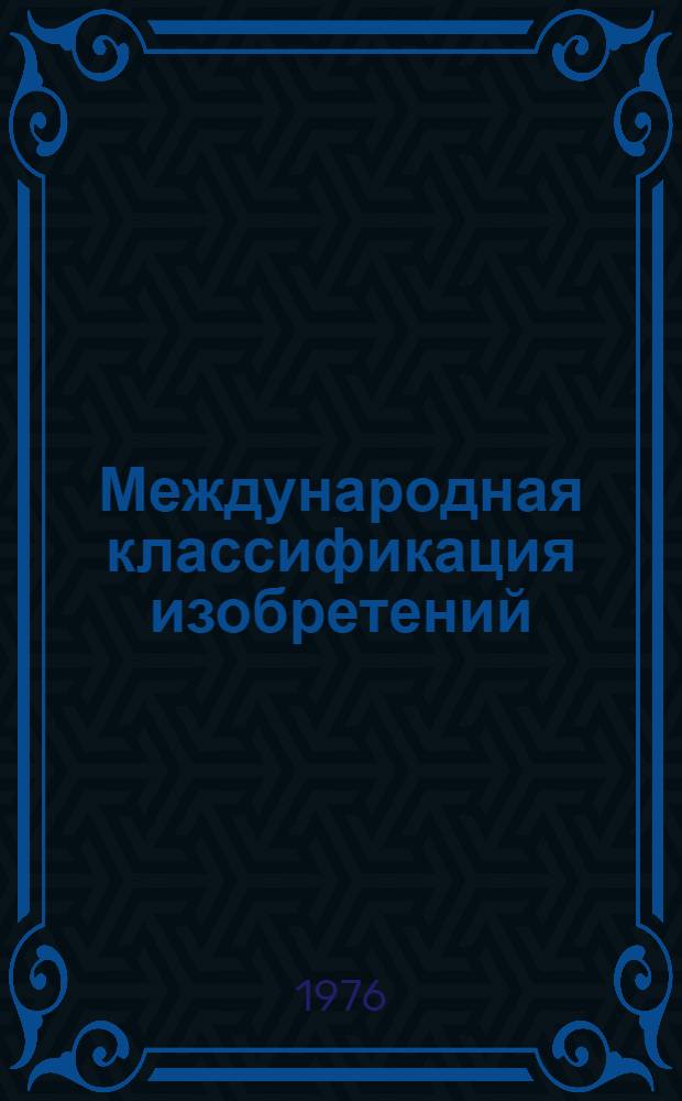 Международная классификация изобретений : [В 9 т.] 2 ред. Т. 1-. Т. 6. Разд. F : Механика, освещение, отопление, двигатели и насосы; оружие и боеприпасы; взрывные работы