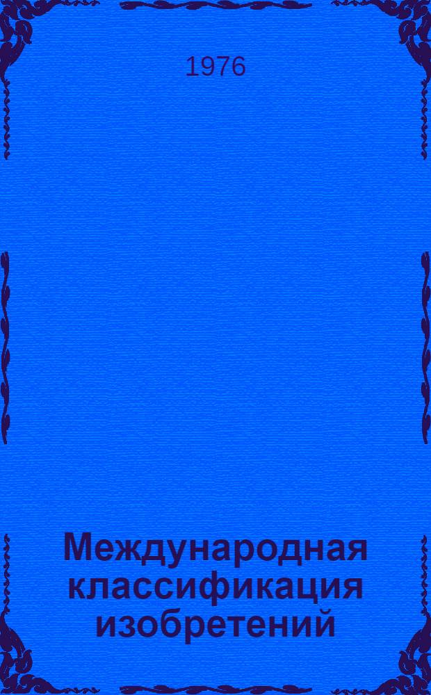 Международная классификация изобретений : [В 9 т.] 2 ред. Т. 1-. [Т. 9] : Введение в МКИ ; Схема МКИ до группового деления