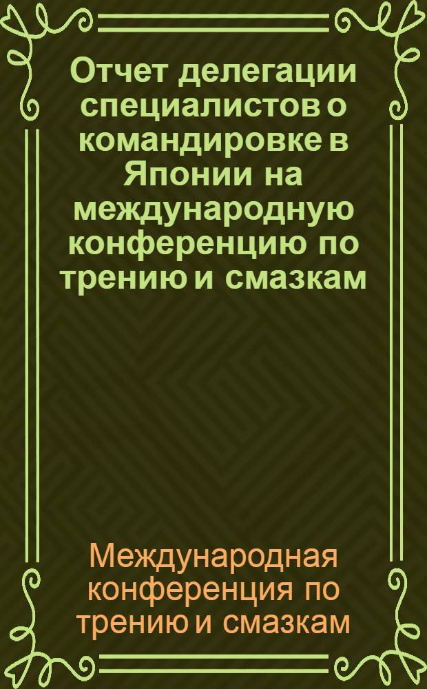 Отчет делегации специалистов о командировке в Японии на международную конференцию по трению и смазкам (с 9 по 14 июня 1975 г.)