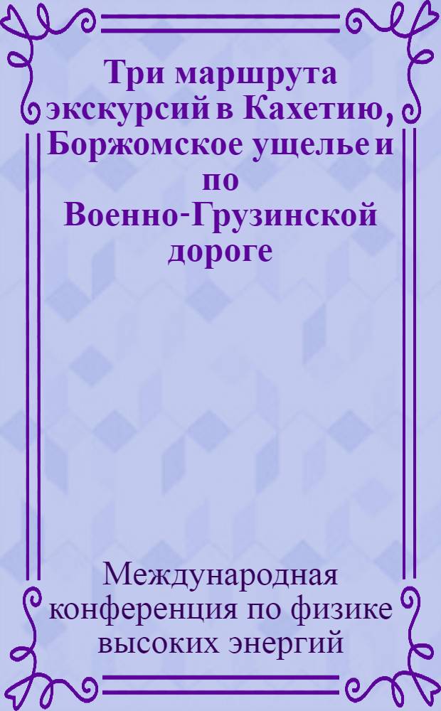 Три маршрута экскурсий в Кахетию, Боржомское ущелье и по Военно-Грузинской дороге : Для участников конф.