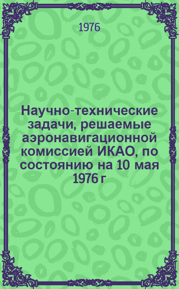 Научно-технические задачи, решаемые аэронавигационной комиссией ИКАО, по состоянию на 10 мая 1976 г.